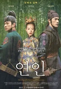 연인 (2004) 무료 다시보기