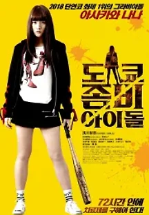 도쿄 좀비 아이돌 (2018) 무료 다시보기