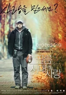 필름시대사랑 (2015) 무료 다시보기