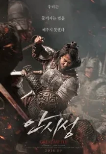 안시성 (2018) 무료 다시보기