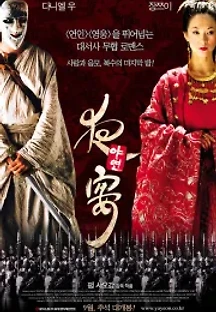 야연 (2006) 무료 다시보기
