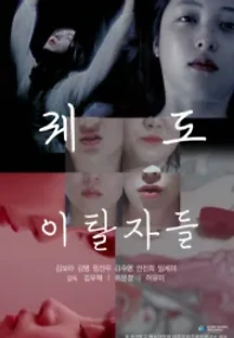 궤도 이탈자들 () 무료 다시보기