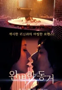 완벽한 동거 (2021) 무료 다시보기