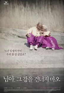님아, 그 강을 건너지 마오 (2014) 무료 다시보기