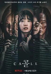 콜 (2020) 무료 다시보기