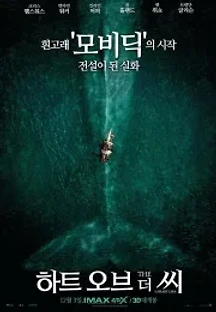 하트 오브 더 씨 (2015) 무료 다시보기