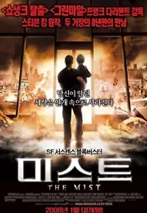 미스트 (2007) 무료 다시보기