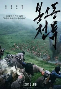 봉오동 전투 (2019) 무료 다시보기