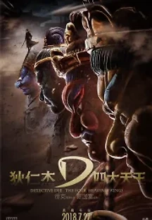 적인걸지사대천왕 (2018) 무료 다시보기