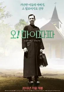 오 마이 파파 (2016) 무료 다시보기