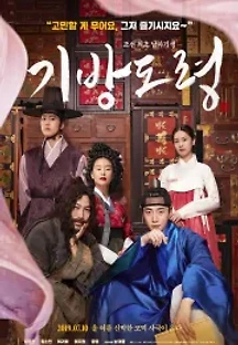 기방도령 (2019) 무료 다시보기