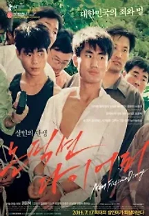 논픽션 다이어리 (2014) 무료 다시보기