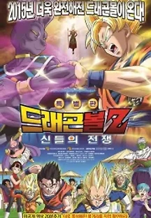 드래곤볼Z: 신들의 전쟁 (2013) 무료 다시보기