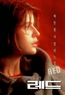 세 가지 색: 레드 (1994) 무료 다시보기