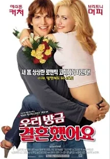 우리 방금 결혼했어요 (2003) 무료 다시보기