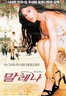 말레나 (2000) 무료 다시보기