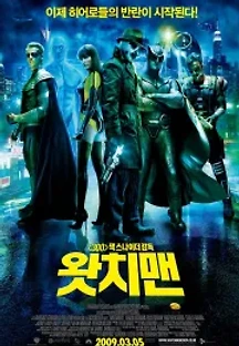 왓치맨 (2009) 무료 다시보기