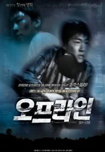 오프라인 (2018) 무료 다시보기