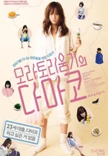 모라토리움기의 다마코 (2013) 무료 다시보기