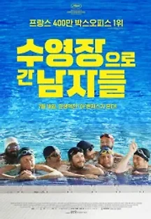 수영장으로 간 남자들 (2018) 무료 다시보기