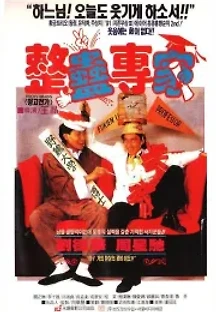 정고전가 (1991) 무료 다시보기