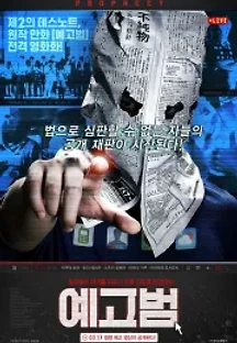 예고범 (2015) 무료 다시보기