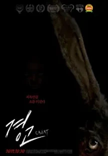 경고 (2020) 무료 다시보기