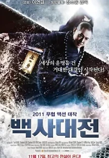 백사대전 (2011) 무료 다시보기