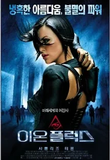 이온 플럭스 (2005) 무료 다시보기