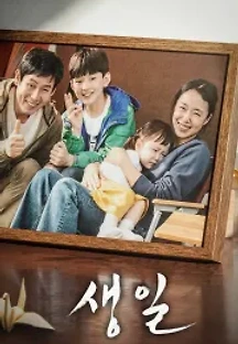 생일 (2019) 무료 다시보기