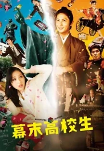 막부고교생 (2014) 무료 다시보기