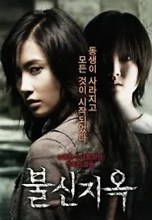 불신지옥 (2009) 무료 다시보기