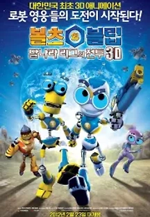 볼츠와 블립 (2012) 무료 다시보기