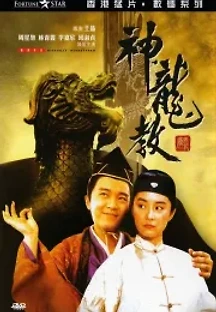 녹정기 2 - 신룡교 (1992) 무료 다시보기