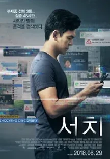 서치 (2018) 무료 다시보기