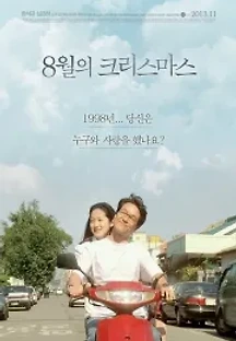 8월의 크리스마스 (1998) 무료 다시보기