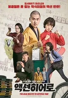 액션히어로 (2021) 무료 다시보기