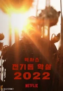 텍사스 전기톱 학살 2022 (2022) 무료 다시보기