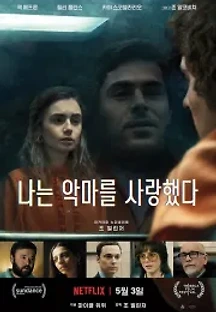 나는 악마를 사랑했다 (2019) 무료 다시보기