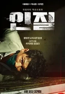 인질 (2021) 무료 다시보기