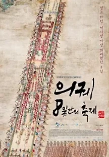 의궤, 8일간의 축제 (2014) 무료 다시보기