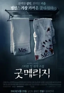 굿 메리지 (2014) 무료 다시보기