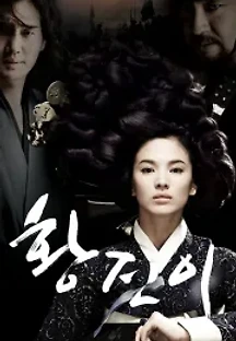 황진이 (2007) 무료 다시보기