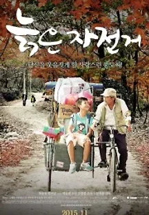 늙은 자전거 (2015) 무료 다시보기