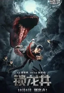 더 드래곤 헌팅 웰 (2020) 무료 다시보기