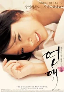 연애 (2005) 무료 다시보기