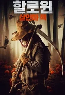 할로윈: 살인마 잭 (2018) 무료 다시보기
