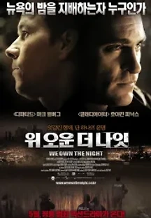 위 오운 더 나잇 (2007) 무료 다시보기