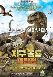 지구공룡대탐험 (2018) 무료 다시보기