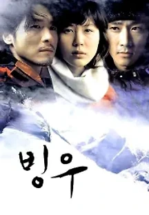 빙우 (2004) 무료 다시보기